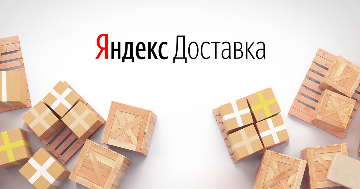 Доставляем Яндекс - Доставкой
